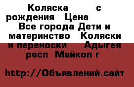 Коляска APRICA с рождения › Цена ­ 7 500 - Все города Дети и материнство » Коляски и переноски   . Адыгея респ.,Майкоп г.